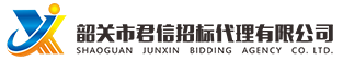 韶關(guān)市君信招標(biāo)代理有限公司，專(zhuān)門(mén)從事政府采購(gòu)咨詢(xún)招標(biāo)代理服務(wù)
